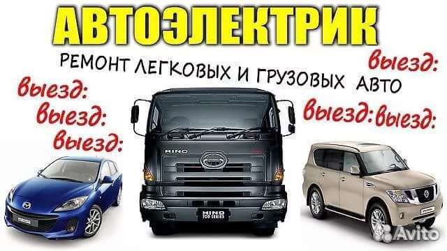 Автоэлектрик с выездом круглосуточно