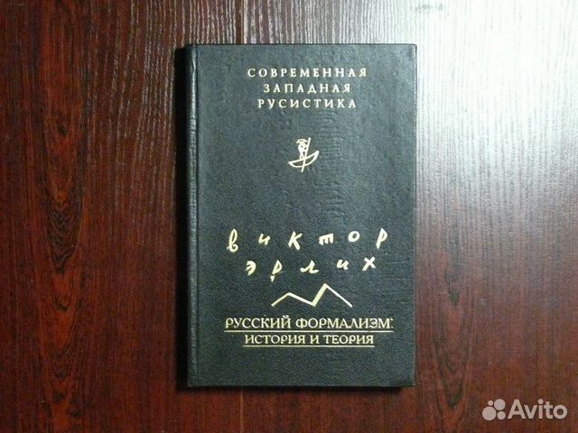 Русистика. Современная Западная русистика. Русистика книги. Эрлих русский формализм. Книги о русском формализме.