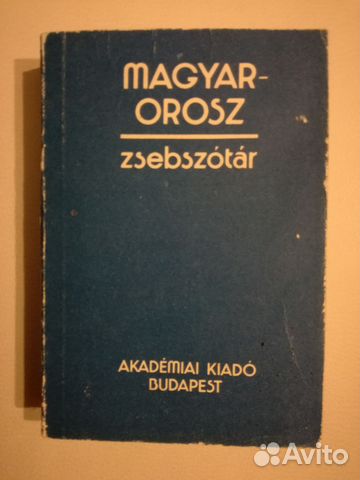 Венгерско-русский карманный словарь budapest 1982