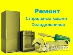 Ремонт стиральных машин и холодильников. Мастер Ремонт стиральных машин и холодильников. Мастер