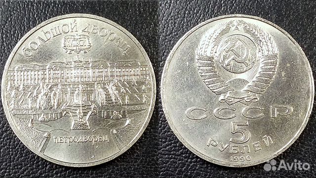 Монета 5 рублей 1990 года, СССР, Петродворец Монета 5 рублей 1990 года, СССР, Петродворец