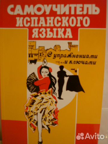 Самоучитель испанского языка