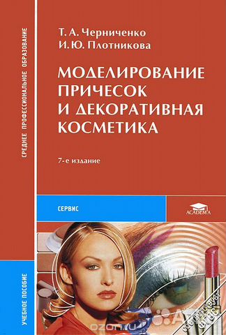 технология парикмахерских работ одинокова черниченко технология парикмахерских работ одинокова черниченко