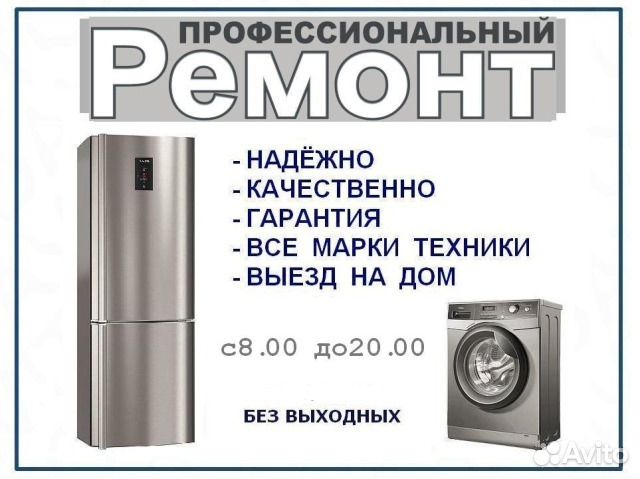 Ремонт холодильников и стиральных машин на дому Ремонт холодильников и стиральных машин на дому