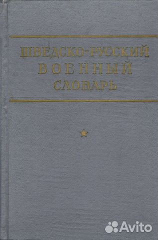 Шведско-русский военный словарь Шведско-русский военный словарь