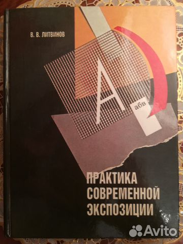 В в литвинов практика современной экспозиции