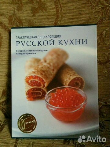 Энциклопедия русской кухни