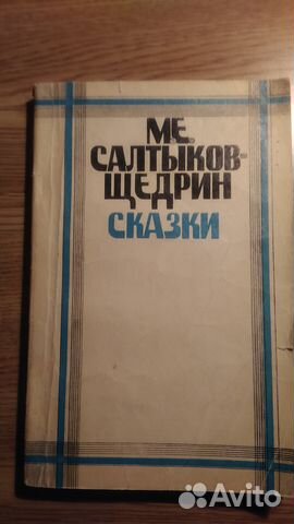 Салтыков-Щедрин Сказки, 1980 г