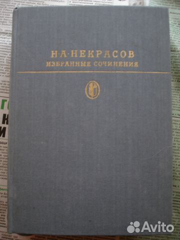 Некрасов Н.А., Избранные сочинения М. 1987 -607 ст Некрасов Н.А., Избранные сочинения М. 1987 -607 ст