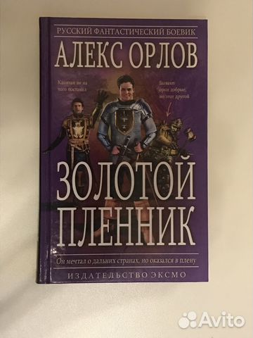 Книги, автор Алекс Орлов
