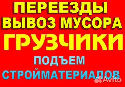 Грузчики. Переезды. Вывоз мусора. Доставка Грузчики. Переезды. Вывоз мусора. Доставка