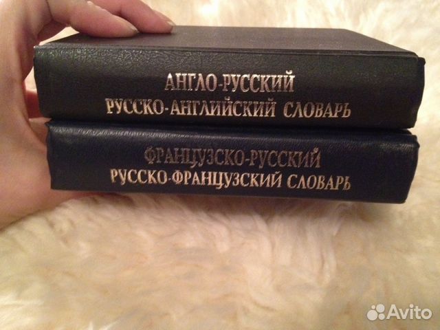 Словари Английского и Французского языков Словари Английского и Французского языков