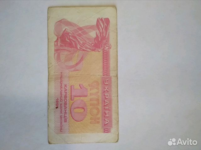 Банкнота 10 карбованцев 1991 г