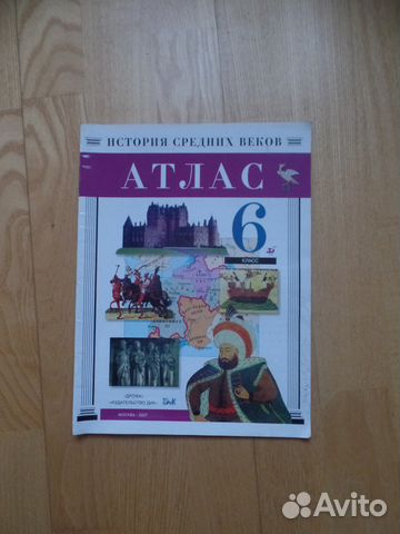 Атлас по истории. 6 класс Атлас по истории. 6 класс