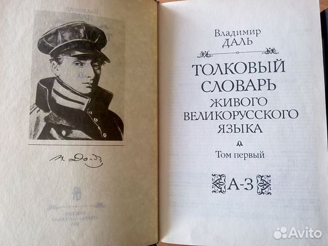 Толковый словарь Владимир Даль в 4 томах