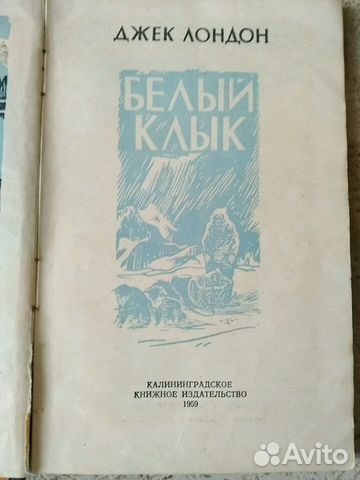 Джек Лондон Белый клык. 1959 года Джек Лондон Белый клык. 1959 года