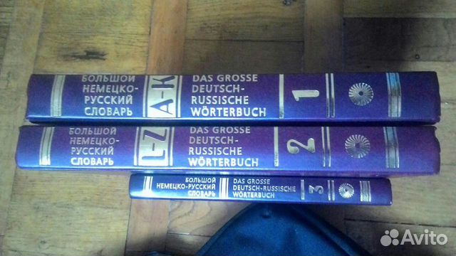 Большой немецко-русский словарь в 3 томах