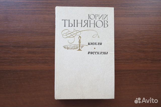 Юрий Тынянов. Кюхля. Рассказы Юрий Тынянов. Кюхля. Рассказы