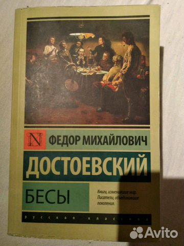 Книга «бесы», достоевский