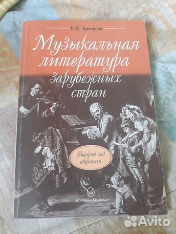 Музыкальная литература Зарубежных стран Музыкальная литература Зарубежных стран