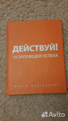 Действуй 10 заповедей успеха. Ицхак Пинтосевич Действуй 10 заповедей успеха. Ицхак Пинтосевич