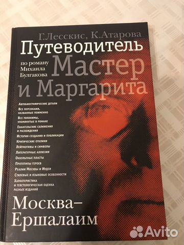Мастер и Маргарита. Путеводитель по роману Михаила Мастер и Маргарита. Путеводитель по роману Михаила