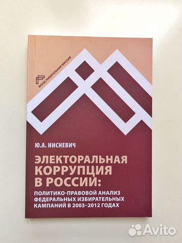 Ю.А.Нисневич «Электоральная коррупция в России»