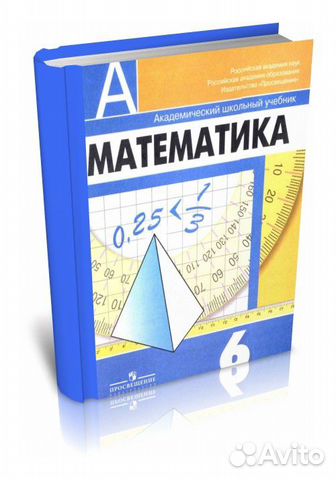 Математика шестого. Учебник математики. Учебник математики 6 класс. Учебник по математике 6 класс. Математика 6 класс доро.