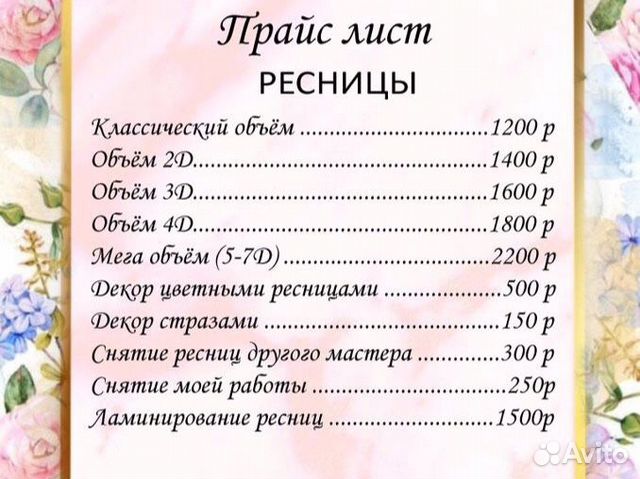 Прайс лист ресницы