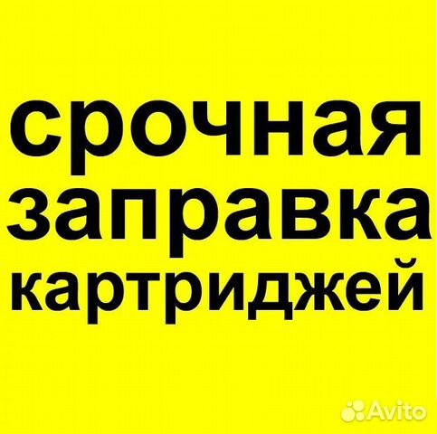 Заправка картриджей