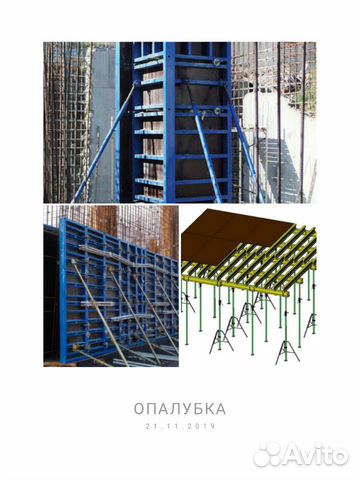 Опалубка перекрытий/стен/колонн. Аренда/Продажа