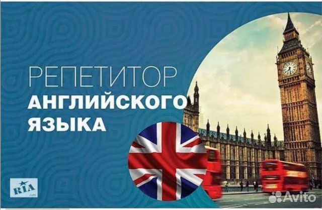 Репетитор английского языка