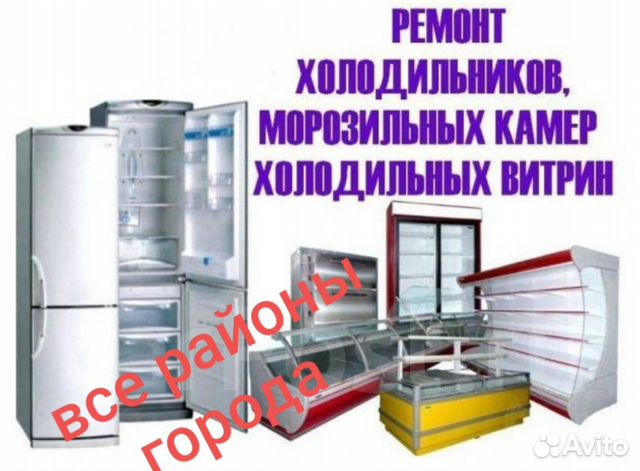 Ремонт холодильников