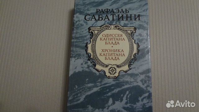 Одиссея авито. Одиссея капитана Блада аудиокнига. Михаил Попов Илиада капитана Блада.