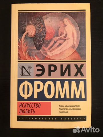 Эрих Фромм: Искусство любить