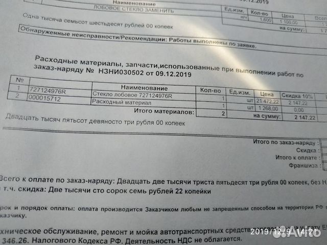Стекло лобовое от Рено Логан, Сандеро 2