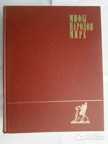 Мифы народов мира. Энциклопедия. В 2 томах