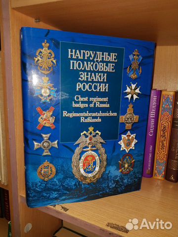 В.В. Санько Нагрудные полковые знаки России. 2002 В.В. Санько Нагрудные полковые знаки России. 2002