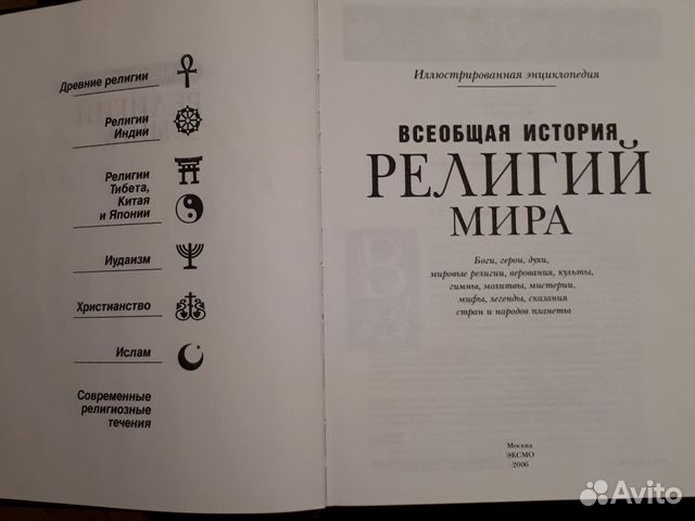 Всеобщая история религий мира