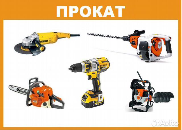 Аренда / Продажа / Инструмента