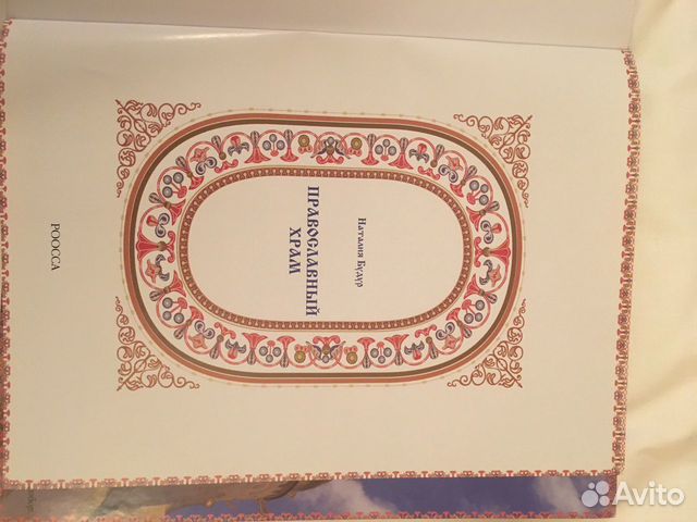Книга «Православный храм» Книга «Православный храм»