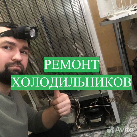 Ремонт Холодильников Ремонт Холодильников