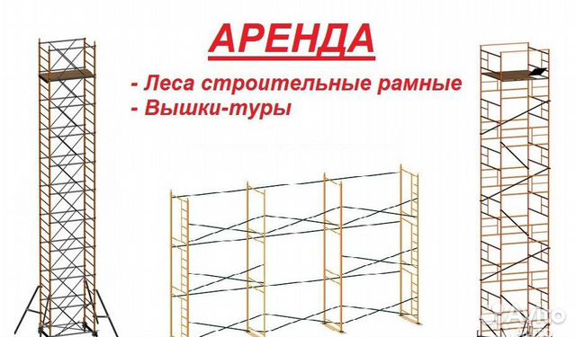 Аренда строительных лесов и вышки тура