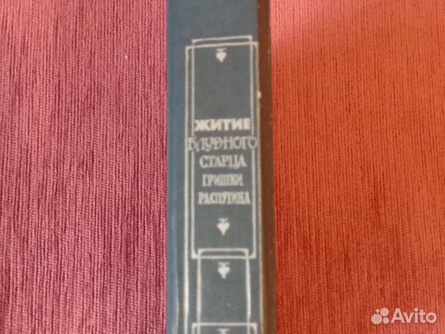 Книга о Распутине