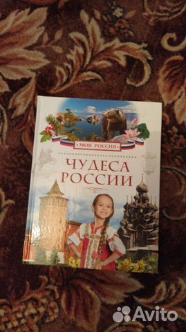 Книга про чудеса России Книга про чудеса России