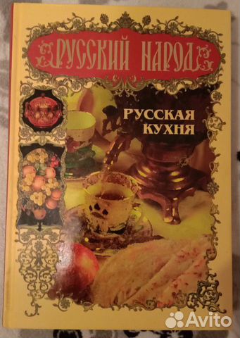 Книга Русская кухня