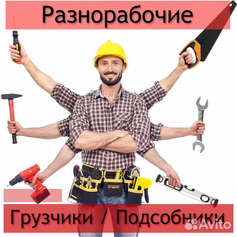Разнорабочие