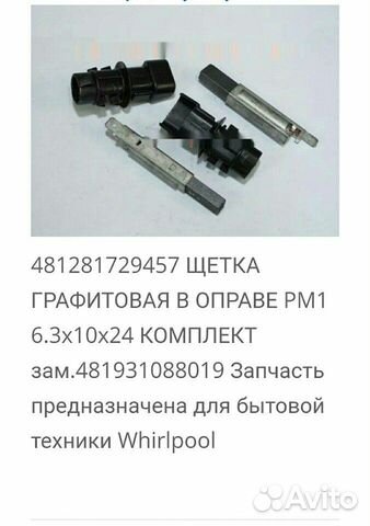 Щетки электродвигателя whirlpool Щетки электродвигателя whirlpool