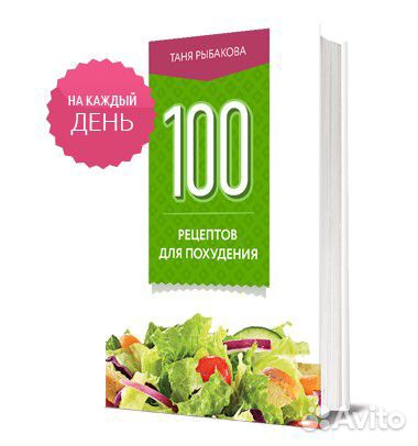 100 Рецептов Блюд Для Похудения. Рецепты с указанием калорий и БЖУ