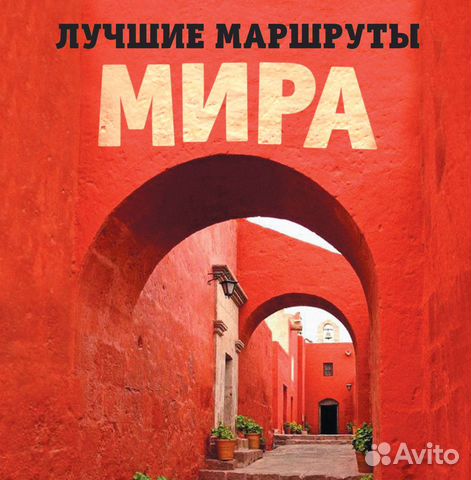 Лучшие маршруты мира Лучшие маршруты мира